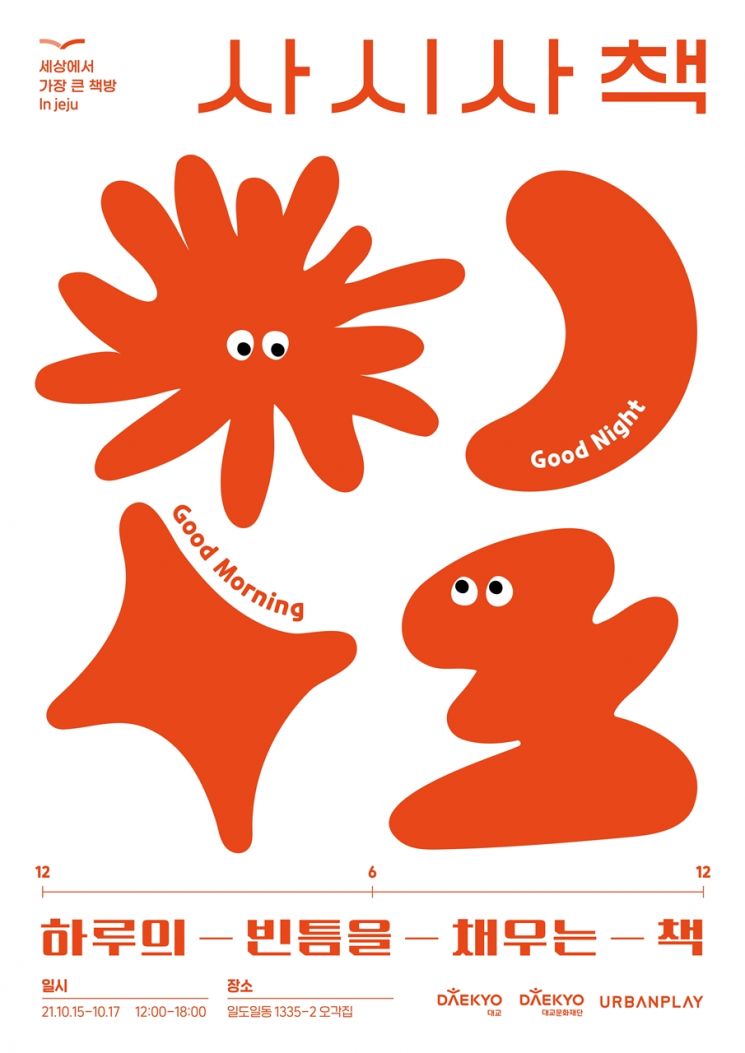 대교, ‘세상에서 가장 큰 책방’ 제주 팝업스토어 운영