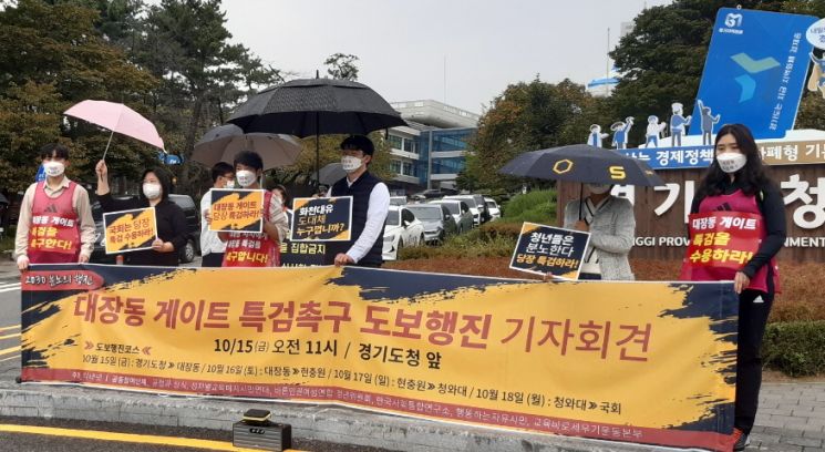“특검 수용하라”...대장동 특혜 의혹에 뿔난 2030들의 걷기 행진