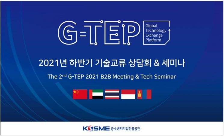 중진공, 하반기 'G-TEP 기술교류' 상담회 개최