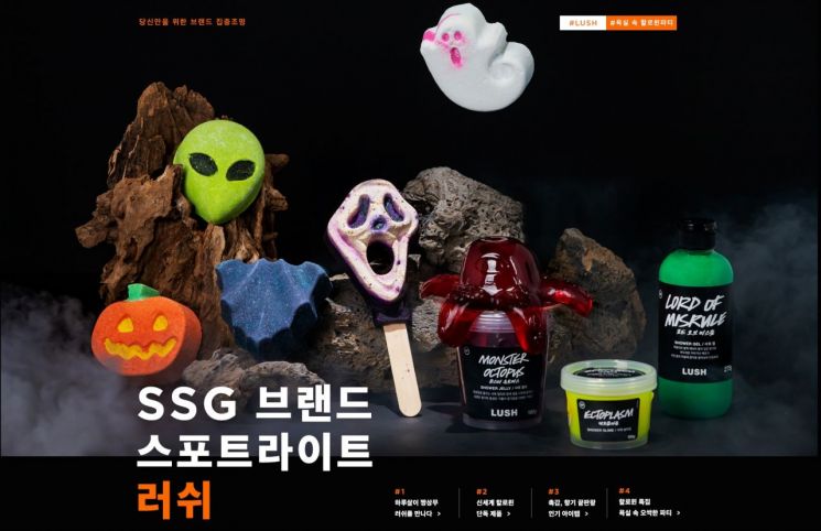 SSG닷컴, 러쉬와 핼러윈 '브랜드 스포트라이트' 프로모션