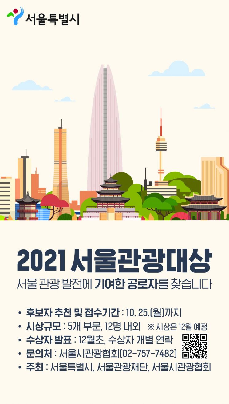 "서울관광 발전 숨은 공로자를 찾습니다"…'2021서울관광대상' 수상후보자 모집