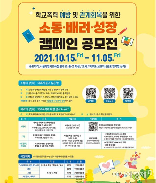 서울시교육청, 학교폭력 예방 캠페인·공모전 개최