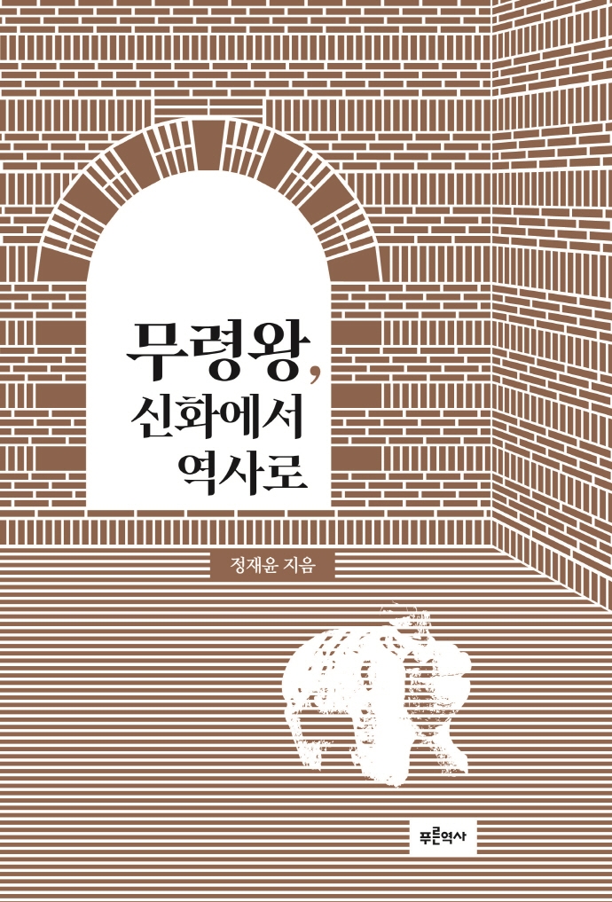 [신간안내]'무령왕, 신화에서 역사로'