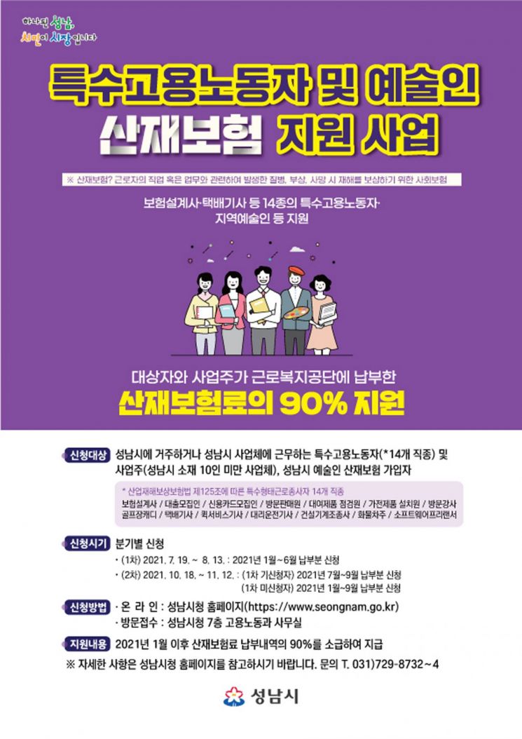 성남시, 특수고용 노동자·예술인 '산재보험' 지원