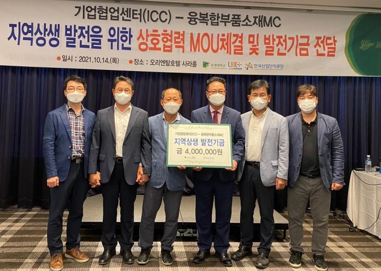동명대학교 LINC+사업단 기업협업센터와 한국산업단지공단 융복합부품소재MC가 산학 협약을 맺었다.