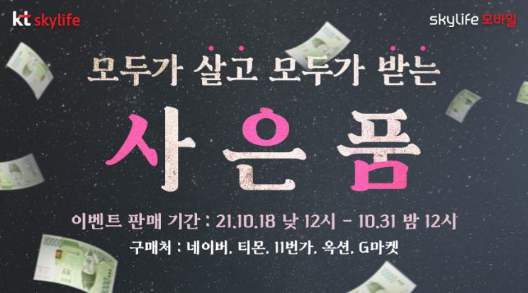 스카이라이프 알뜰폰, 쿠팡 입점한다… "판매채널·고객혜택 확대"