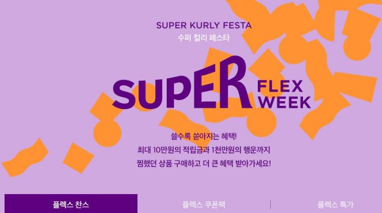 마켓컬리, ‘수퍼 플렉스 위크’ 행사…최대 50% 할인