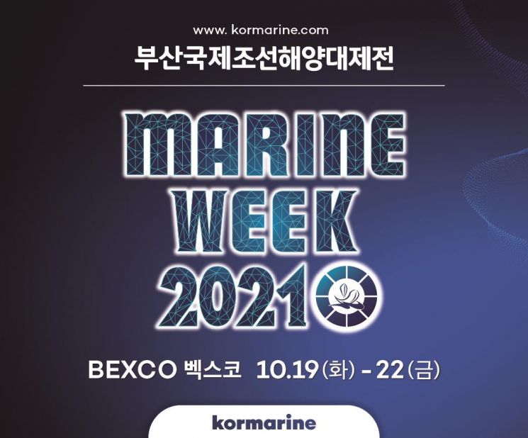 세계 조선·해양플랜트 산업 대축제 ‘2021 코마린’ 막오른다 … 19일 부산 벡스코서 4일간