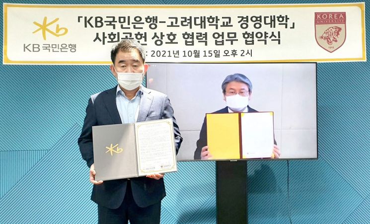 비대면으로 열린 KB국민은행-고려대학교 경영대학 사회공헌 상호 협력 업무협약식에서 (왼쪽)김운태 KB국민은행 중소기업고객그룹 대표와 (오른쪽)배종석 고려대학교 경영대학장이 업무협약을 체결하고 기념촬영을 하고 있다.