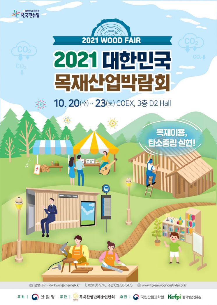 산림청, 코엑스서 ‘목재산업 박람회’ 개최