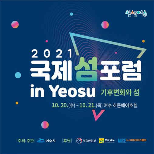 여수시 ‘2021 국제 섬 포럼 in Yeosu’ 20일 개막
