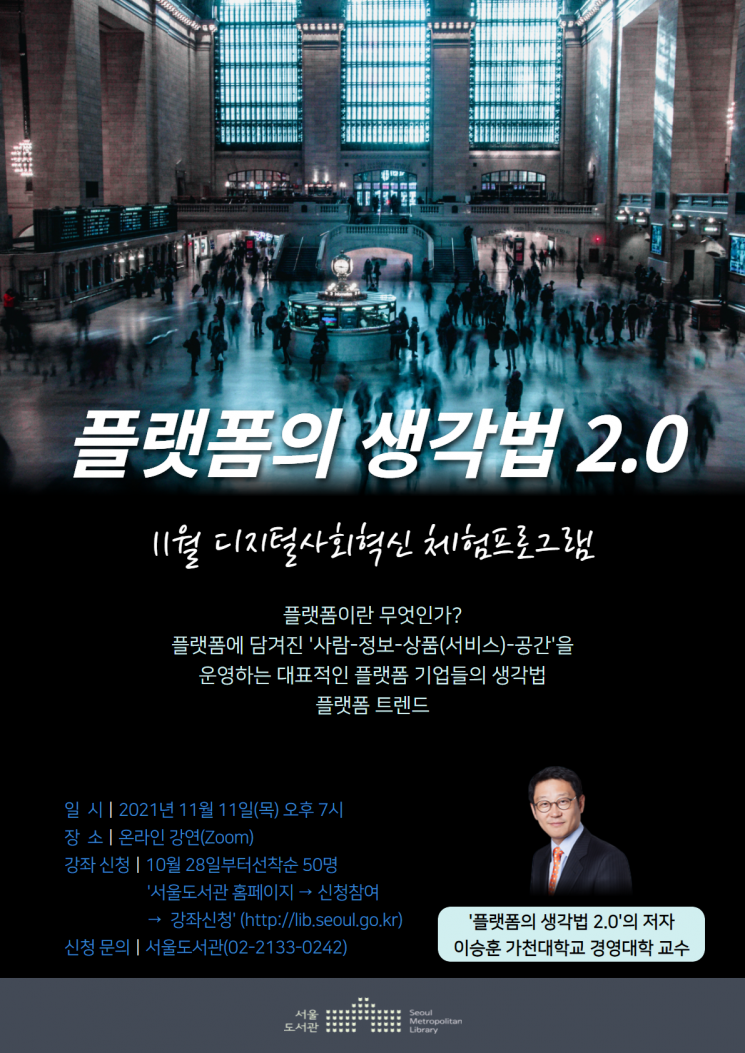 서울도서관, 내달 11일 '플랫폼의 생각법 2.0' 이승훈 저자 강연