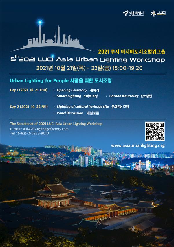 서울시, 21~22일 '2021 루시 아시아 도시 조명 워크숍' 온라인 국제회의 개최