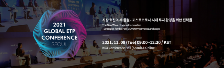 세계 상장지수상품 흐름을 한눈에…'글로벌 ETP 콘퍼런스 서울' 개최