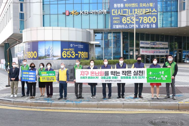 [포토] 광주 남구의회 ‘기후위기대응 캠페인’ 동참