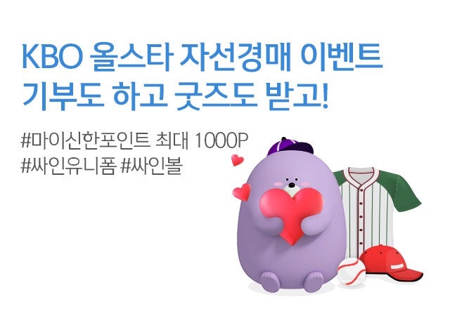 신한銀, KBO 올스타 47명 유니폼 자선경매 시행