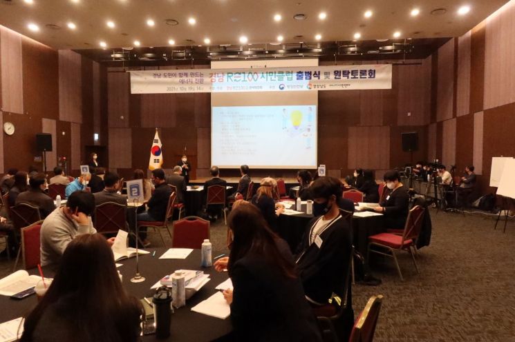 경남RE100시민클럽 출범식 및 원탁토론회 개최