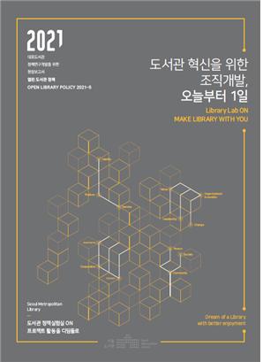 서울시, '열린 도서관정책' 총서 2차 발간…도서관 조직·장서·협력활동 담아