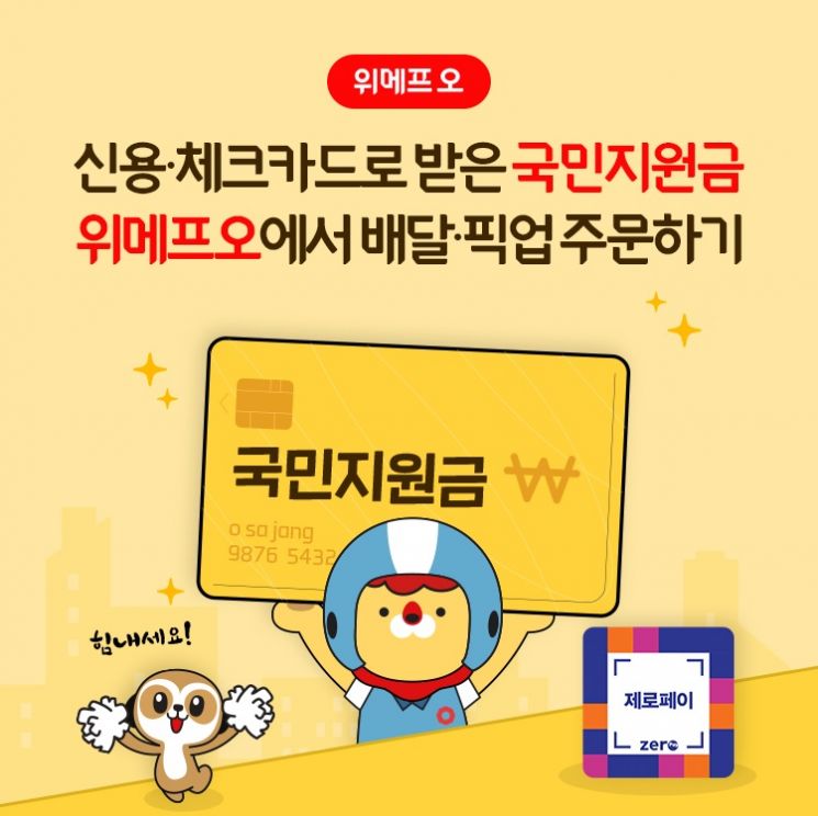 '위메프오'에선 신용카드로 받은 국민지원금도 사용 가능