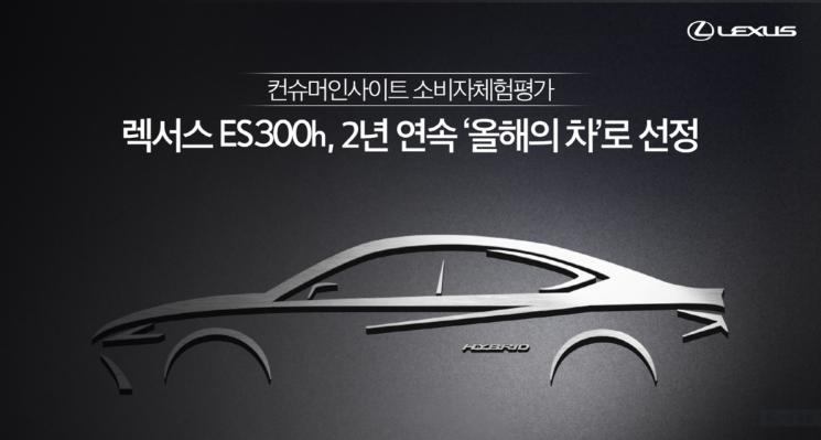 렉서스 ES300h, 컨슈머인사이트 소비자체험평가 2년연속 '올해의 차'
