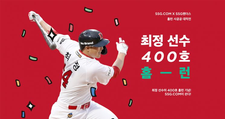 "최정 400호 홈런" SSG닷컴, '사공공(400) 대작전' 프로모션