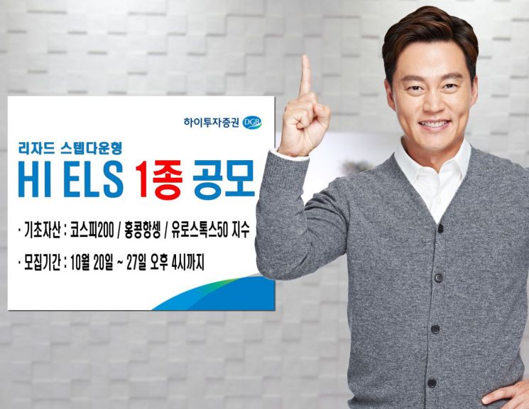 하이투자증권, 연 5% 수익 ELS 공모