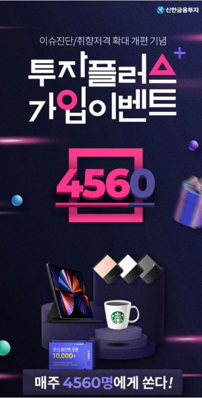 신한금융투자, ‘투자플러스 가입 이벤트’ 실시