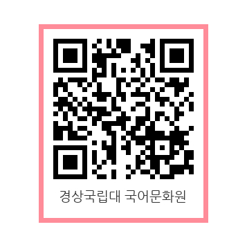 정보무늬(큐알코드) [이미지출처=경상국립대학교]