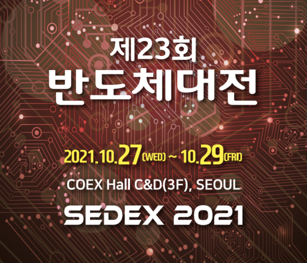 '2021 반도체대전' 27~29일 코엑스서 개최…"역대 최대 규모"