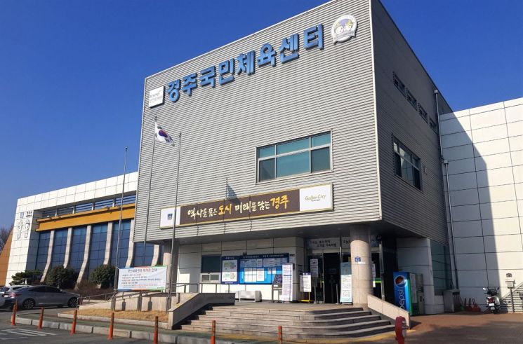 경북 경주시, 경주국민체육센터 재개장