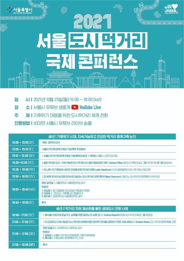 기후위기시대 먹거리 전환…서울시 '도시먹거리 국제콘퍼런스' 개최