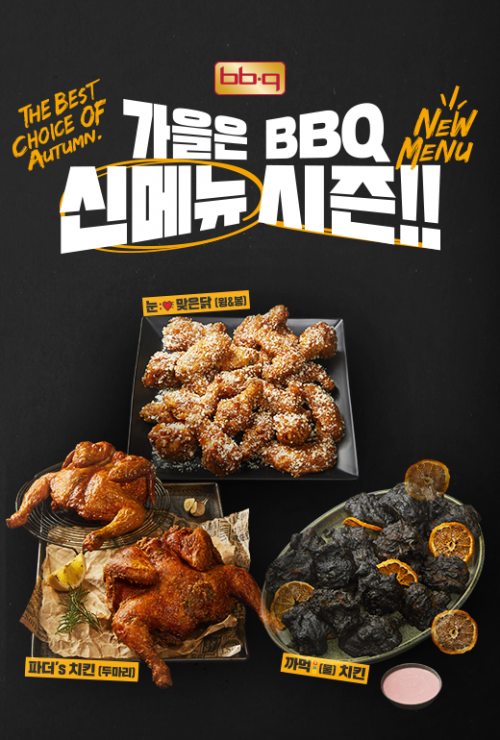 BBQ, 검은 옷 입은 '까먹치킨'…가을 신메뉴 3종 출시