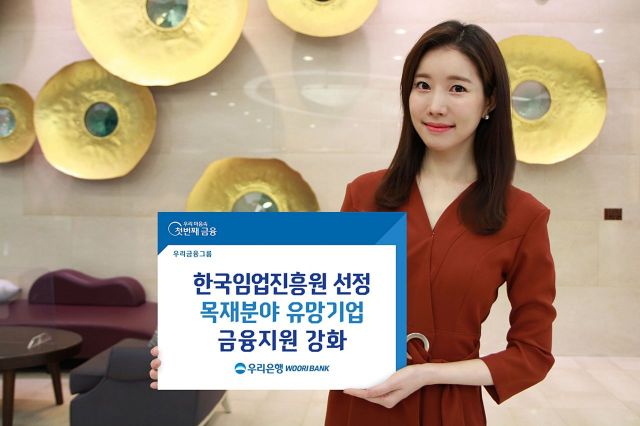 우리은행, 목재분야 유망기업에 대출금리 등 금융지원 강화
