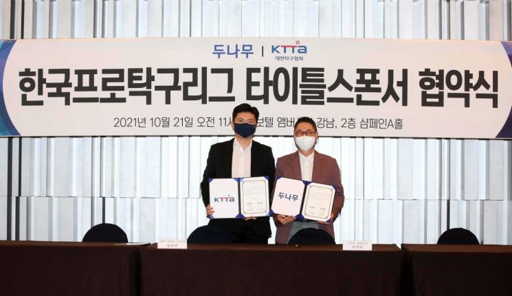 두나무, 국내 첫 프로 탁구 리그 후원