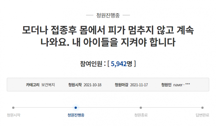 "모더나 접종 후 피가 안멈춰… 아이들 지켜야 한다" 울분의 靑 청원