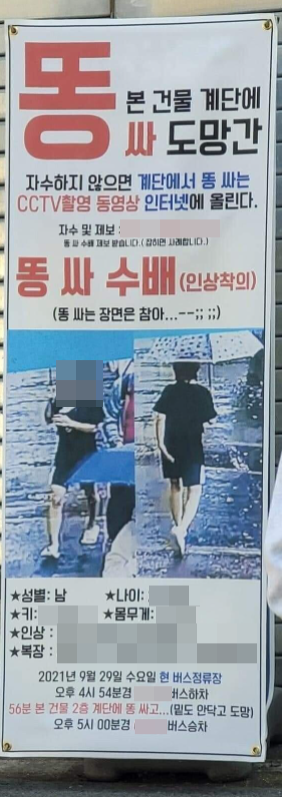 대전의 한 건물에 대변을 본 뒤 달아난 남성을 찾는 현수막. 사진=온라인 커뮤니티 캡처