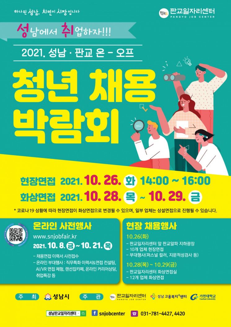 성남시, 청년 채용 박람회 개최…26~29일