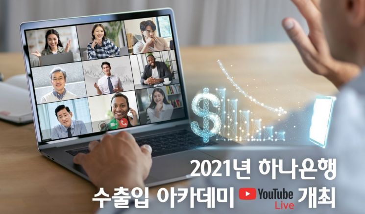  하나銀, 언택트 '2021년 수출입 아카데미' 개최