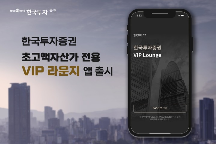 한국투자증권의 VIP 라운지 앱.