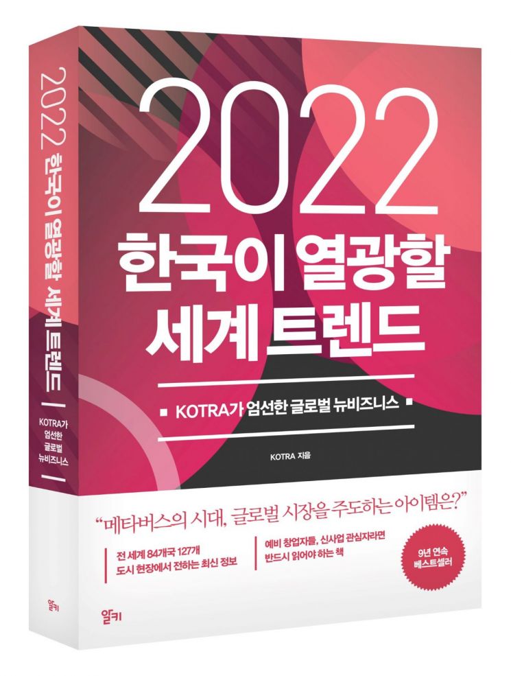 KOTRA, '2022년 한국이 열광할 세계 트렌드' 도서 출간