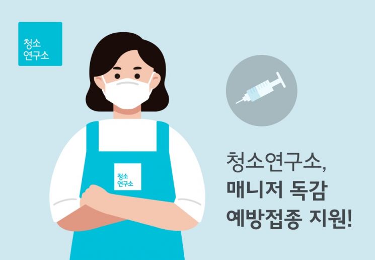 청소연구소, 청소매니저 독감 백신 접종비 전액 지원