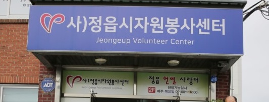 전북 시·군 자원봉사센터 운영 ‘삐거덕’