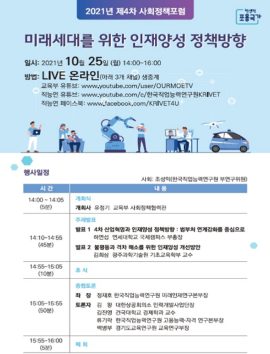 교육부, 25일 미래 인재양성 정책방향 토론회 개최