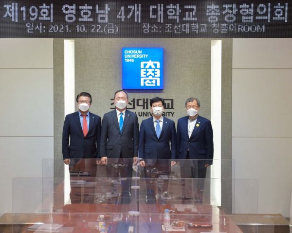 왼쪽부터 영남대 최외출 총장을 대신해 참석한 허창덕 소통협력처장, 조선대 민영돈 총장, 동아대 이해우 총장, 원광대 박맹수 총장. 사진=조선대학교 제공