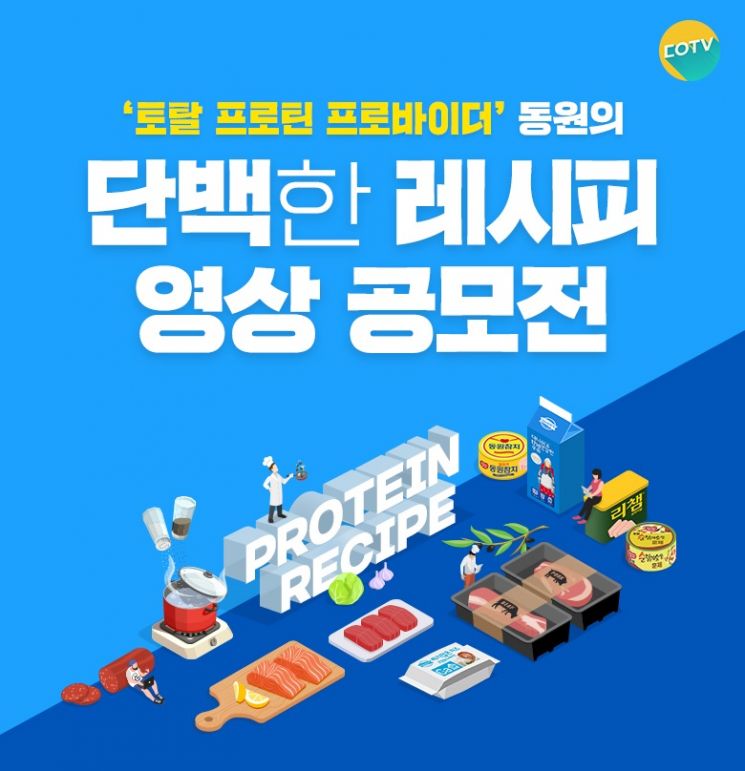 동원그룹, ‘단백한 레시피 영상 공모전’ 진행 