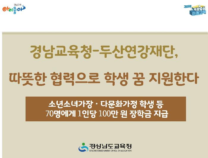 경남교육청-두산연강재단, 도내 학생 70명 장학금 전달