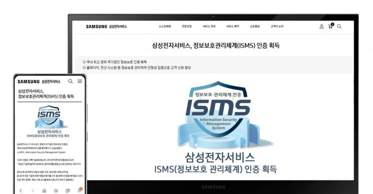 삼성전자서비스, 국가공인 정보보호관리체계(ISMS) 인증 획득