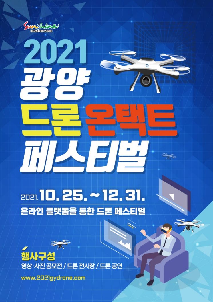  광양시, ‘2021 광양 드론 온택트 페스티벌’ 개최
