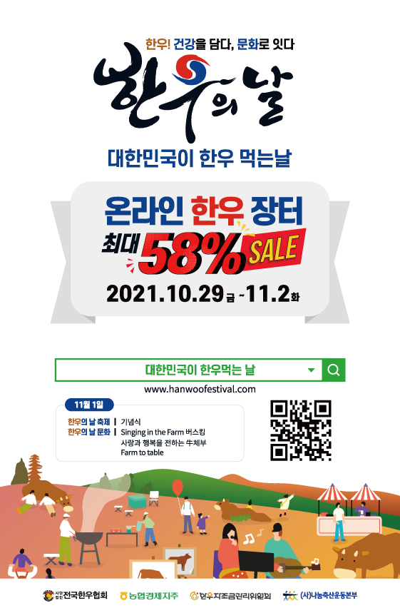 11월1일 한우의 날…온라인 대축제 개최