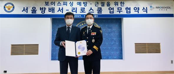 서울 방배경찰서, ㈜CJ ENM·리로스쿨과 보이스피싱 예방 업무 협약